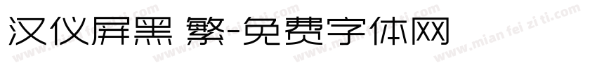 汉仪屏黑 繁字体转换